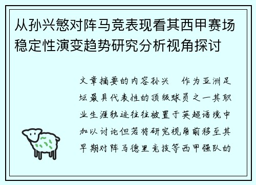 从孙兴慜对阵马竞表现看其西甲赛场稳定性演变趋势研究分析视角探讨