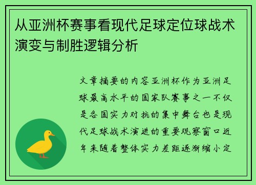 从亚洲杯赛事看现代足球定位球战术演变与制胜逻辑分析