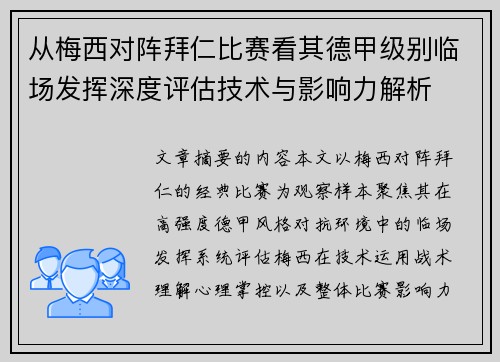 从梅西对阵拜仁比赛看其德甲级别临场发挥深度评估技术与影响力解析