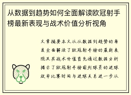 从数据到趋势如何全面解读欧冠射手榜最新表现与战术价值分析视角