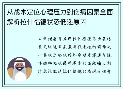 从战术定位心理压力到伤病因素全面解析拉什福德状态低迷原因