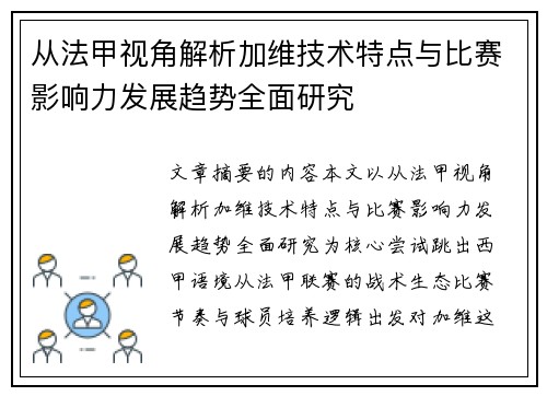 从法甲视角解析加维技术特点与比赛影响力发展趋势全面研究