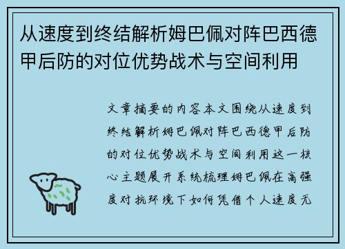 从速度到终结解析姆巴佩对阵巴西德甲后防的对位优势战术与空间利用