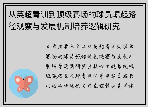 从英超青训到顶级赛场的球员崛起路径观察与发展机制培养逻辑研究
