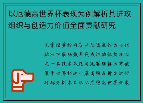 以厄德高世界杯表现为例解析其进攻组织与创造力价值全面贡献研究