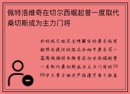 佩特洛维奇在切尔西崛起曾一度取代桑切斯成为主力门将