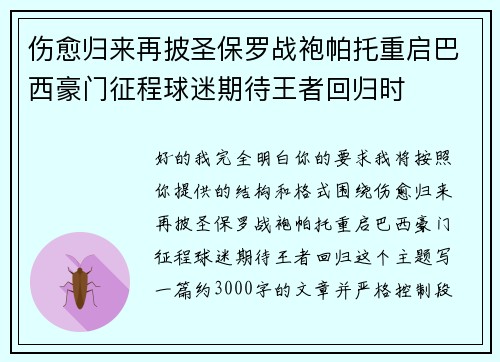 伤愈归来再披圣保罗战袍帕托重启巴西豪门征程球迷期待王者回归时