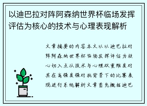 以迪巴拉对阵阿森纳世界杯临场发挥评估为核心的技术与心理表现解析
