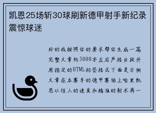 凯恩25场斩30球刷新德甲射手新纪录震惊球迷