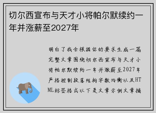 切尔西宣布与天才小将帕尔默续约一年并涨薪至2027年