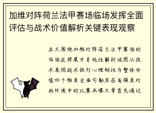 加维对阵荷兰法甲赛场临场发挥全面评估与战术价值解析关键表现观察