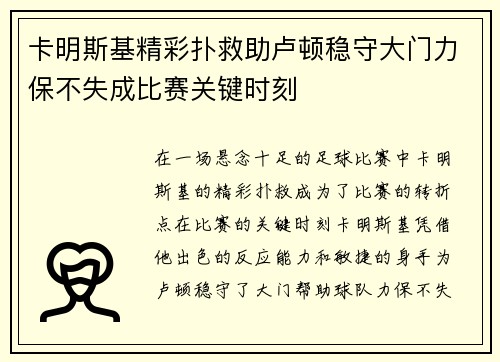 卡明斯基精彩扑救助卢顿稳守大门力保不失成比赛关键时刻