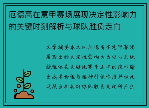 厄德高在意甲赛场展现决定性影响力的关键时刻解析与球队胜负走向