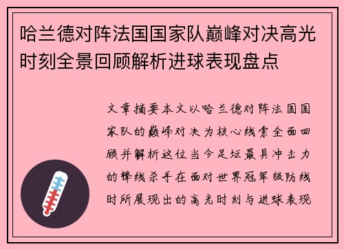 哈兰德对阵法国国家队巅峰对决高光时刻全景回顾解析进球表现盘点