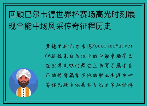 回顾巴尔韦德世界杯赛场高光时刻展现全能中场风采传奇征程历史