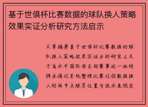 基于世俱杯比赛数据的球队换人策略效果实证分析研究方法启示