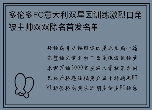 多伦多FC意大利双星因训练激烈口角被主帅双双除名首发名单 多伦多FC意大利双星因训练激烈口角被主帅双双除名首发名单