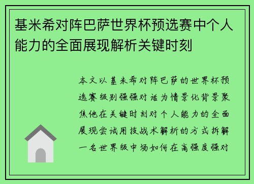 基米希对阵巴萨世界杯预选赛中个人能力的全面展现解析关键时刻
