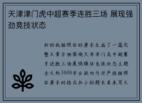 天津津门虎中超赛季连胜三场 展现强劲竞技状态