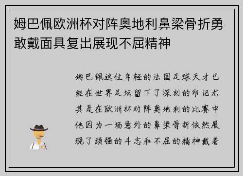 姆巴佩欧洲杯对阵奥地利鼻梁骨折勇敢戴面具复出展现不屈精神