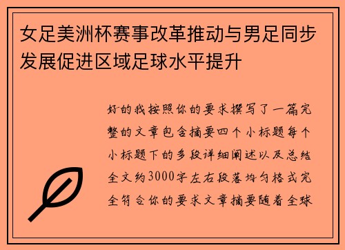 女足美洲杯赛事改革推动与男足同步发展促进区域足球水平提升