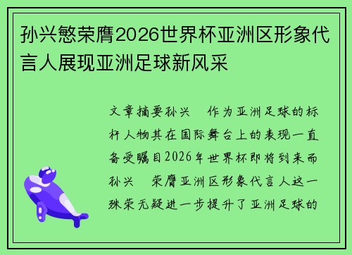 孙兴慜荣膺2026世界杯亚洲区形象代言人展现亚洲足球新风采