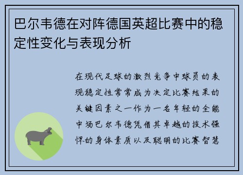 巴尔韦德在对阵德国英超比赛中的稳定性变化与表现分析
