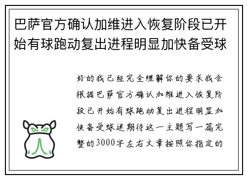 巴萨官方确认加维进入恢复阶段已开始有球跑动复出进程明显加快备受球迷期待