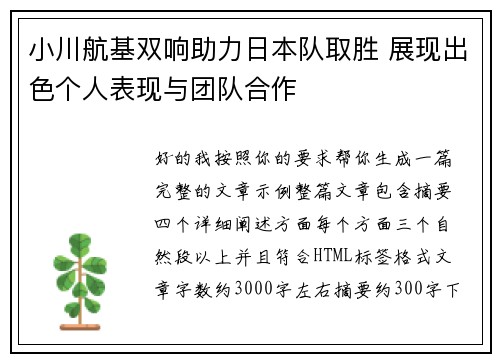 小川航基双响助力日本队取胜 展现出色个人表现与团队合作