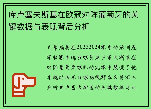 库卢塞夫斯基在欧冠对阵葡萄牙的关键数据与表现背后分析