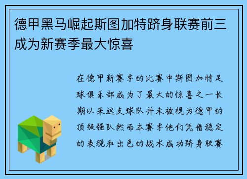 德甲黑马崛起斯图加特跻身联赛前三成为新赛季最大惊喜