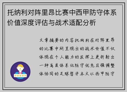 托纳利对阵里昂比赛中西甲防守体系价值深度评估与战术适配分析
