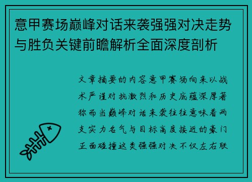 意甲赛场巅峰对话来袭强强对决走势与胜负关键前瞻解析全面深度剖析