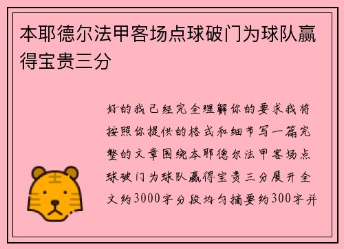 本耶德尔法甲客场点球破门为球队赢得宝贵三分