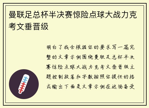 曼联足总杯半决赛惊险点球大战力克考文垂晋级