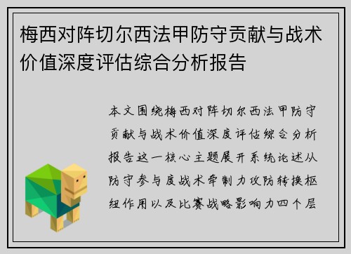 梅西对阵切尔西法甲防守贡献与战术价值深度评估综合分析报告