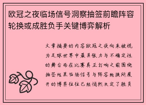 欧冠之夜临场信号洞察抽签前瞻阵容轮换或成胜负手关键博弈解析
