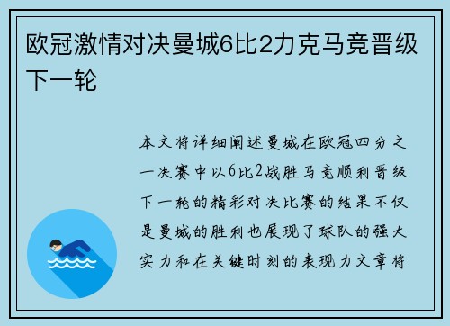 欧冠激情对决曼城6比2力克马竞晋级下一轮
