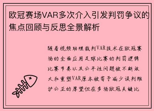 欧冠赛场VAR多次介入引发判罚争议的焦点回顾与反思全景解析
