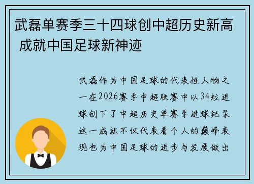 武磊单赛季三十四球创中超历史新高 成就中国足球新神迹