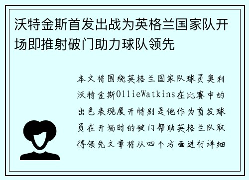 沃特金斯首发出战为英格兰国家队开场即推射破门助力球队领先