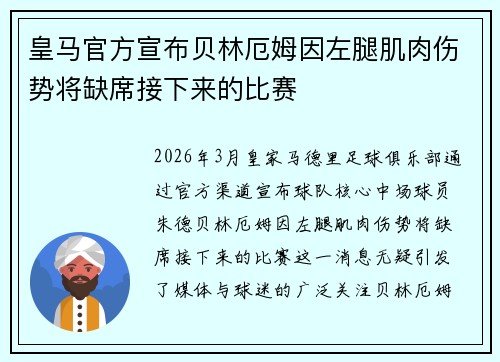 皇马官方宣布贝林厄姆因左腿肌肉伤势将缺席接下来的比赛