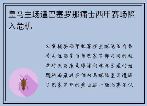 皇马主场遭巴塞罗那痛击西甲赛场陷入危机