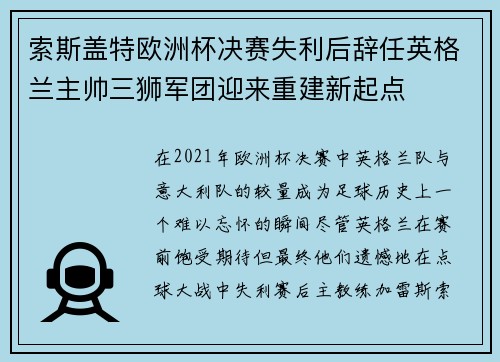 索斯盖特欧洲杯决赛失利后辞任英格兰主帅三狮军团迎来重建新起点