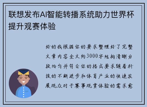 联想发布AI智能转播系统助力世界杯提升观赛体验