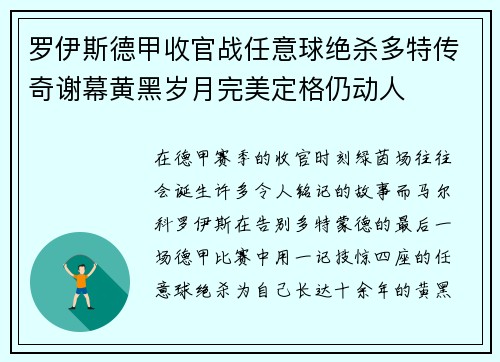 罗伊斯德甲收官战任意球绝杀多特传奇谢幕黄黑岁月完美定格仍动人