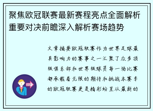 聚焦欧冠联赛最新赛程亮点全面解析重要对决前瞻深入解析赛场趋势