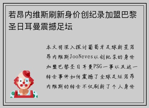 若昂内维斯刷新身价创纪录加盟巴黎圣日耳曼震撼足坛