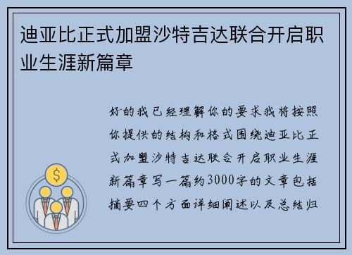 迪亚比正式加盟沙特吉达联合开启职业生涯新篇章
