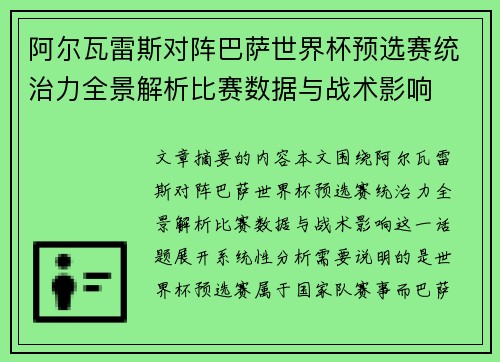 阿尔瓦雷斯对阵巴萨世界杯预选赛统治力全景解析比赛数据与战术影响